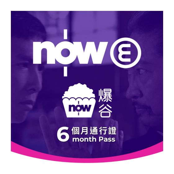 Now E - Now爆谷六個月通行證 CR-BAOGU-2