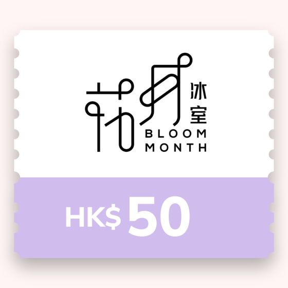 花月冰室 $50 電子禮券 CR-BMH-50-26B1