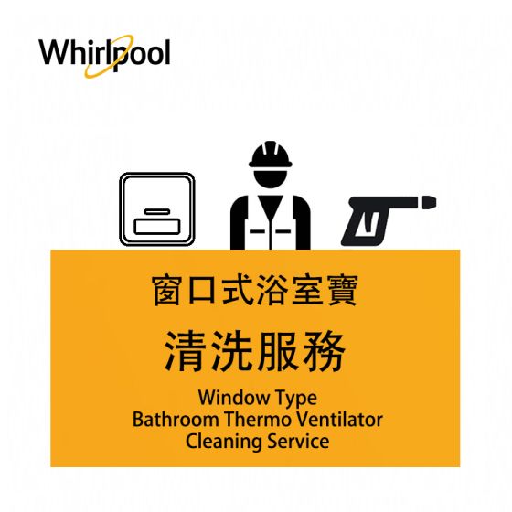 清洗窗口式浴室寶服務 CR-BTVWash1