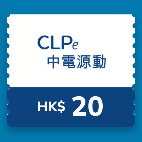 CLPe - $20 充電現金券 CR-CLPe-EV-RO-20_1