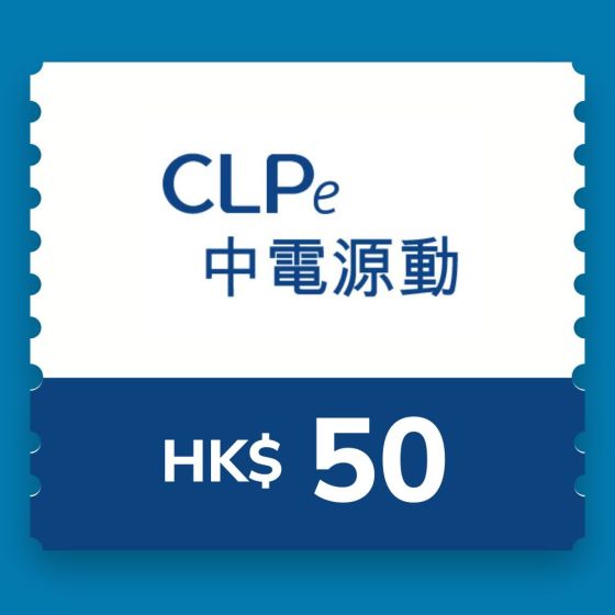 CLPe - $50 充電現金券 CR-CLPe-EV-RO-50_1