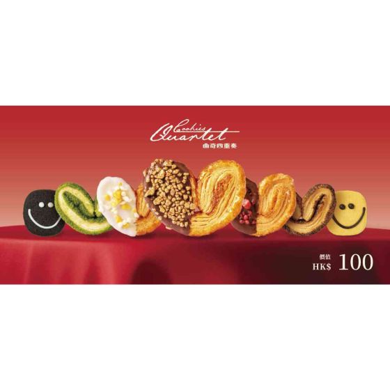 曲奇4重奏 - $100現金電子禮劵 CR-CokQ-V100