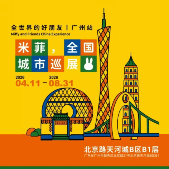 【中國門票 – Miffy米菲,全世界的好朋友-全國城市巡展廣州站】門票