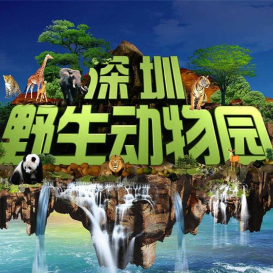 【中國門票 -深圳野生動物園】1日門票