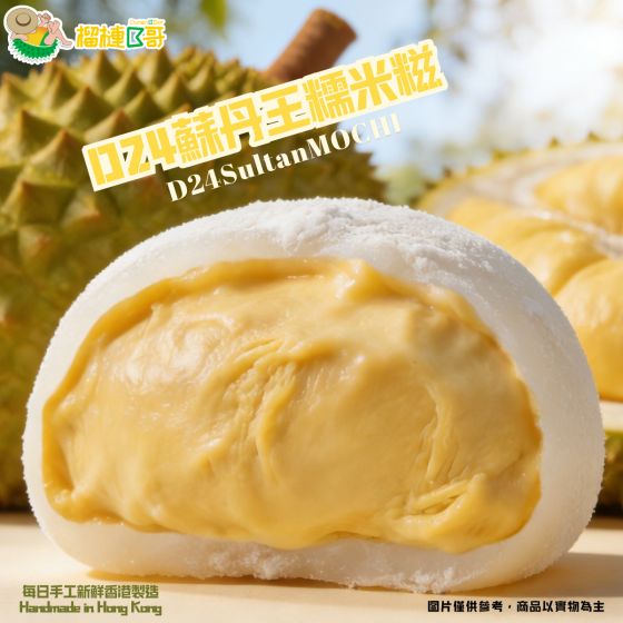 榴槤B哥 - D24蘇丹王糯米糍 CR-DBGor-Mochi02