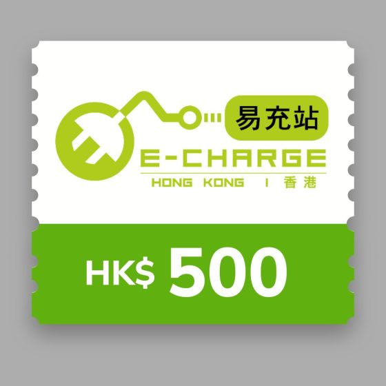 E-charge HK - 易充站增值卡 - HK$500 (電子換領券) CR-ECHK_GC_500