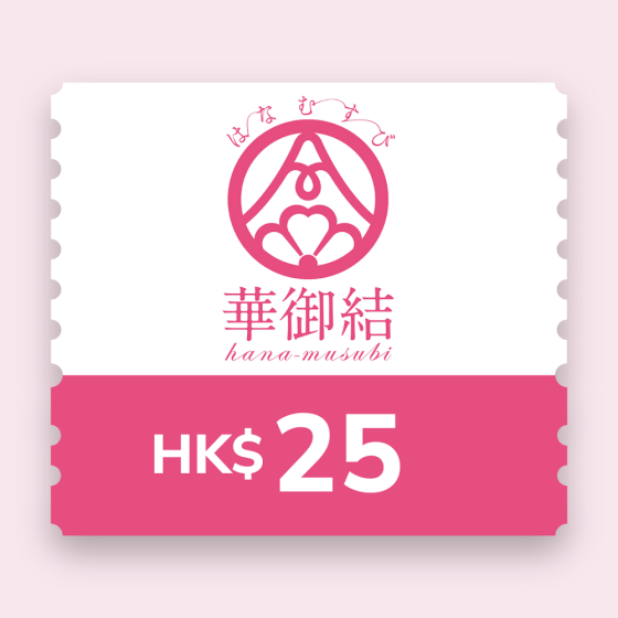華御結 - HK$25電子現金券 CR-HANA-musubi-25