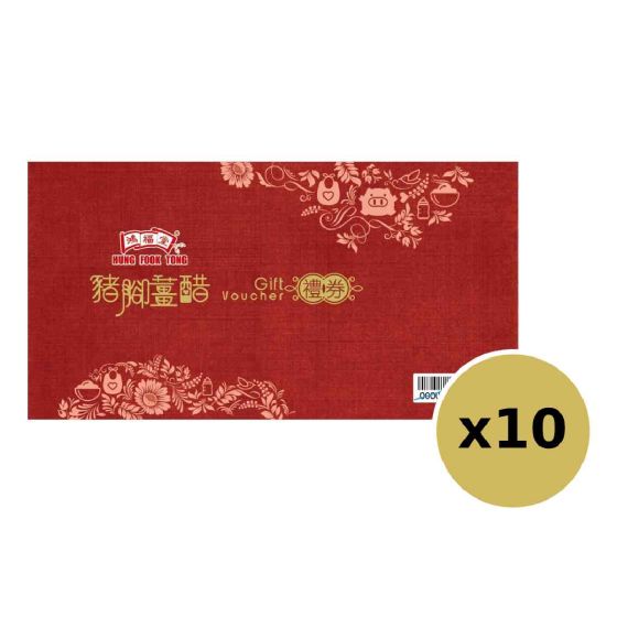 鴻福堂 - 自家豬腳薑醋實體禮券(一套10張) CR-HFT-SPTPhy10