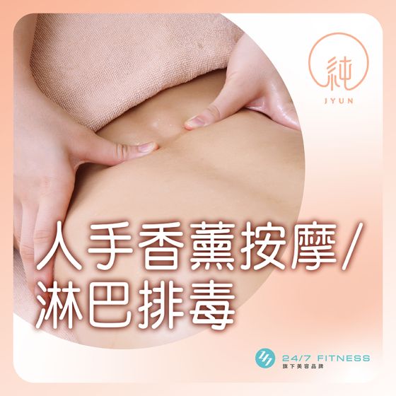 JYUN - 人手香薰按摩或淋巴排毒 (50mins)(只限女客) CR-JYUN-Masage