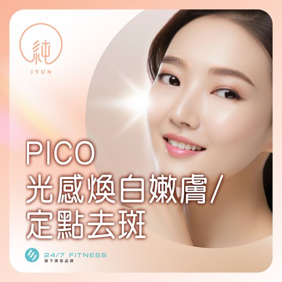 JYUN - Pico 光感煥白嫩膚或定點去斑療程 CR-JYUN-PICO