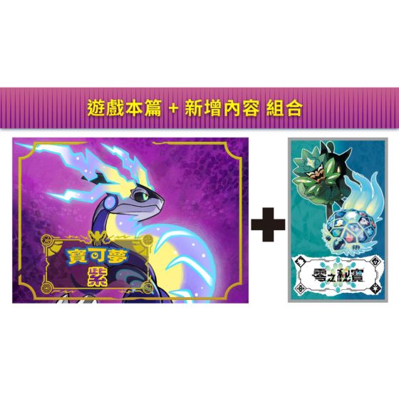 Nintendo - NS Pokémon 紫 + 零之秘寶 組合包 - 電子換領券 CR-LGS_NS_049