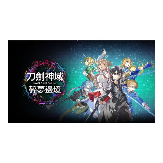 Nintendo - 刀劍神域 碎夢邊境 - 電子換領券 CR-LGS_NS_091