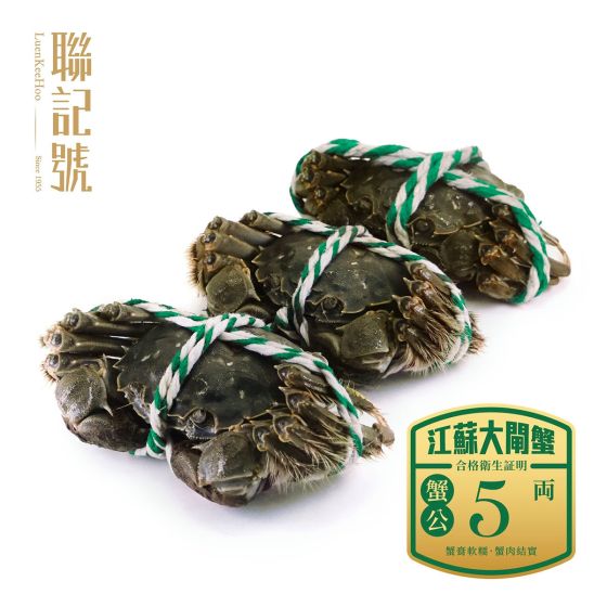 [電子換領券] 聯記號 - 大閘蟹(公) (5/5.5/6/6.5 両) CR-LKH-25CrabM-All