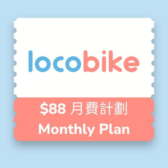 LocoBike - 月費計劃 - 電子兌換券
