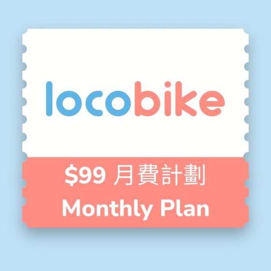 LocoBike - 月費計劃 - 電子兌換券