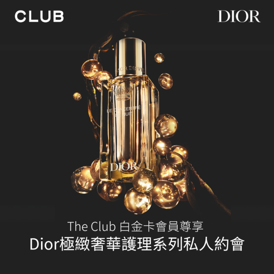 【The Club白金卡會員尊享：Dior極緻奢華護理系列私人約會】(需經指定連結預約並繳付預約費用) 