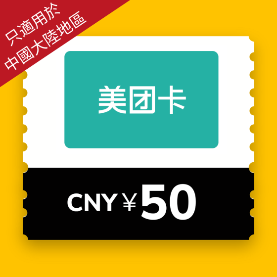 [只適用於中國大陸地區] 美團 - 人民幣¥50 電子禮券 CR-LUM-MT50