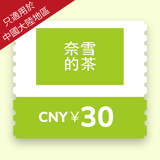 [只適用於中國大陸地區] 奈雪的茶 - 人民幣¥30 電子禮券 CR-LUM-NXDC30