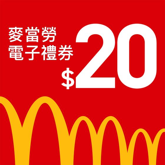 麥當勞 - 港幣$20 電子禮券 CR-MD-20-25B1