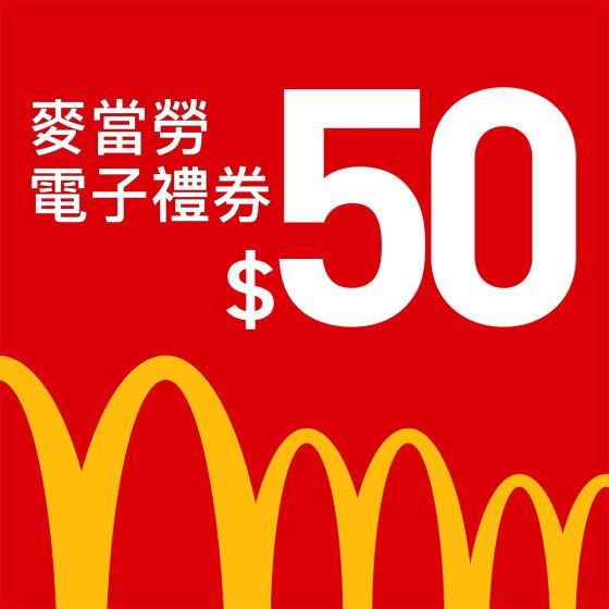 麥當勞 - 港幣$50 電子禮券 CR-MD-50-25B1