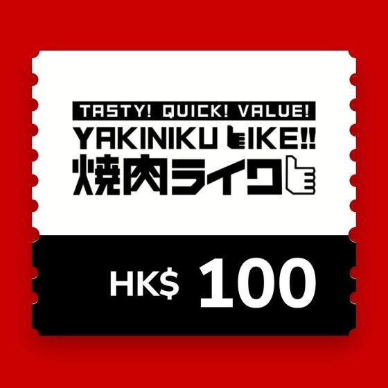 燒肉Like$100 電子飲食禮券