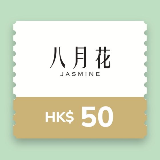 八月花$50 電子飲食禮券