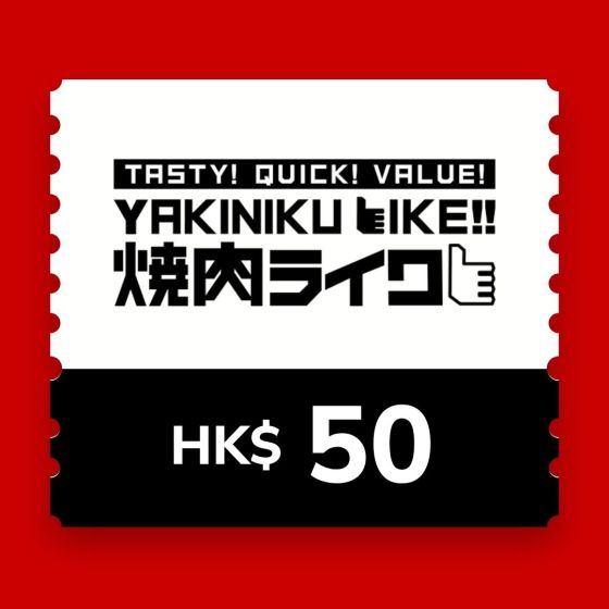 燒肉Like$50 電子飲食禮券