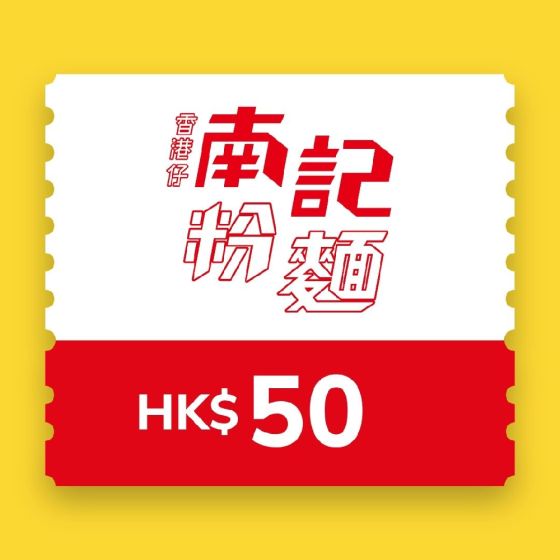 南記粉麵$50 電子現金券 CR-NK-50-26B1