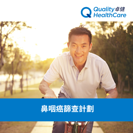 卓健 鼻咽癌篩查計劃