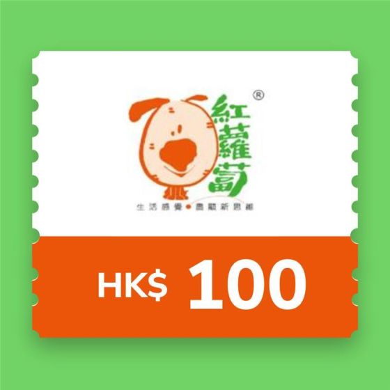 紅蘿蔔 - 港幣 $100 電子現金禮劵 CR-RedCarrot-HKD100