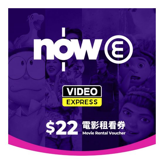 Now E $22 電影租看券 CR-RENT22-1