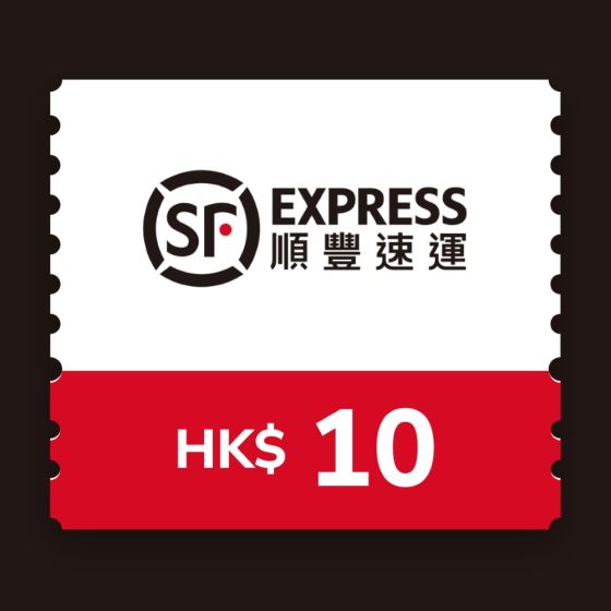 順豐快遞$10電子現金券 CR-SF-HKD10