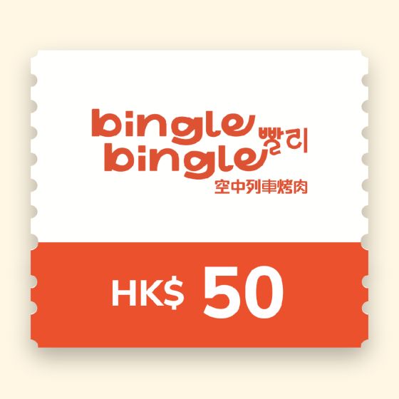Bingle Bingle- $50 電子現金禮劵 CR-TH-BB50