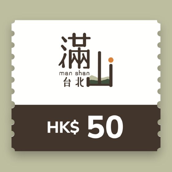 滿山‧台北- $50 電子現金禮劵 CR-TH-MSTP50