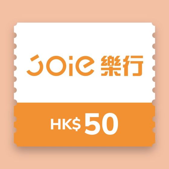JOIE樂行 HK$50 現金券