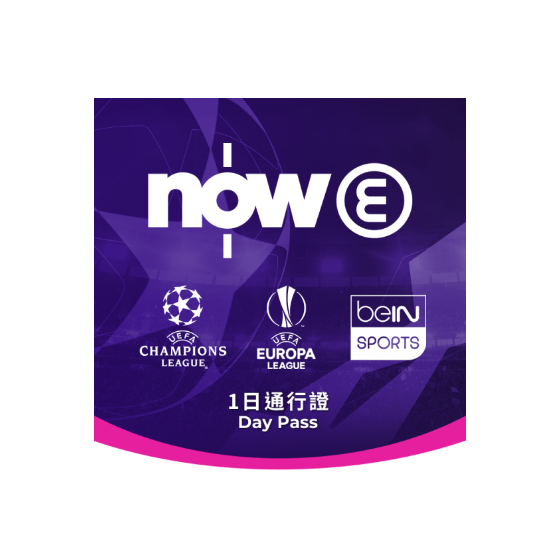 Now E – 歐聯及歐霸賽事一日賽事通行證 CR-UEFA2022-3