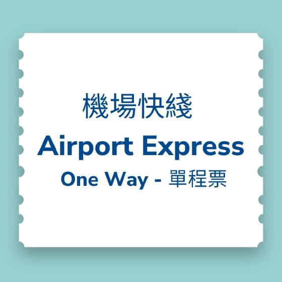 【電子票】 (即買即用至2024年6月6日)香港機場快綫車票優惠 (小童) CR-CTETAE202310-C4