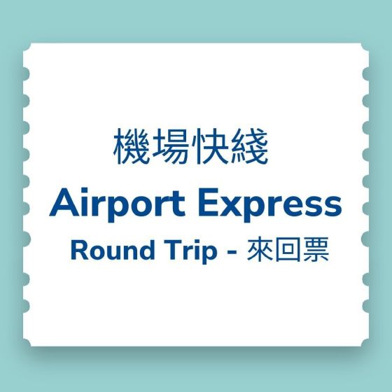 【電子票】 (即買即用至2024年6月6日)香港機場快綫車票優惠 (成人) CTETAE202310-R4