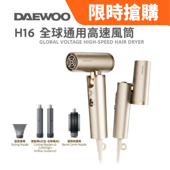 [預購] Daewoo - H16 全球通用高速風筒