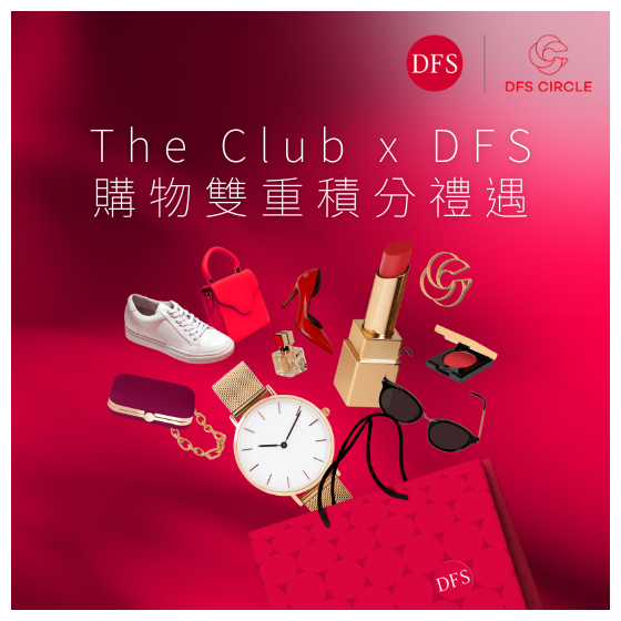 迪斐世(DFS) - 香港店鋪購物賺取HK$5 = 1 Club積分及迪斐世尊享會積分