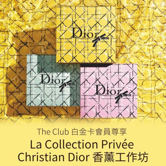 【The Club白金卡尊享: La Collection Privée Christian Dior香薰工作坊】(需經指定連結預約並繳付預約費用)