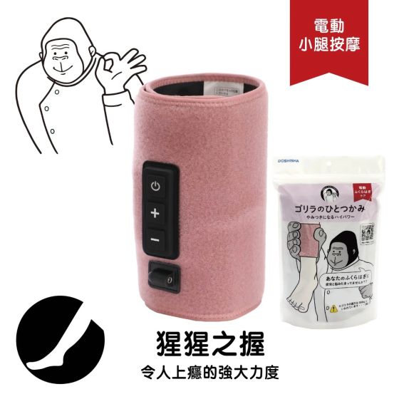 Doshisha - 大猩猩之握小腿按摩器 (三色選擇) DS-GRF-2401_MO