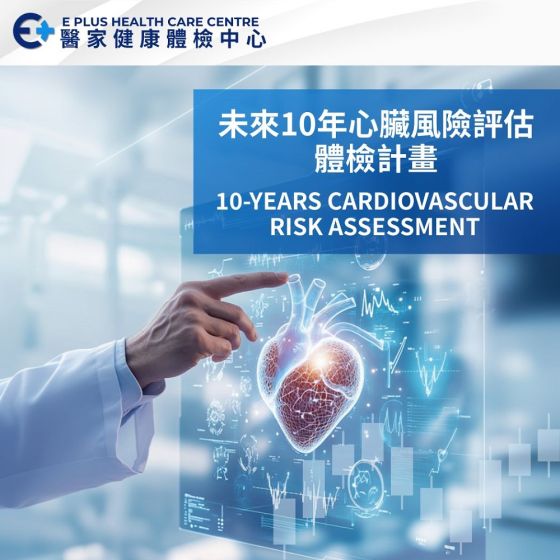醫家健康醫療 - DXT身體檢查計劃 - 未來10年心臟風險評估 EP-DXT-TL001