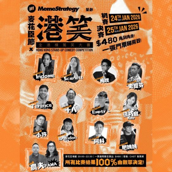 (少量加推) The Club 優先訂票 — 《麥花臣節 2026 X 港笑》HK$480 門票