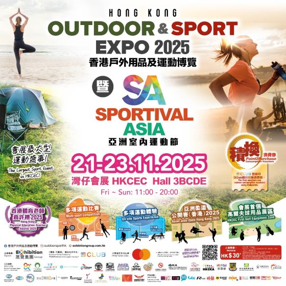 (早鳥優惠)「積換‧消費券計劃」消費券免費送「香港戶外用品及運動博覽 2025 暨 亞洲室內運動節」門票