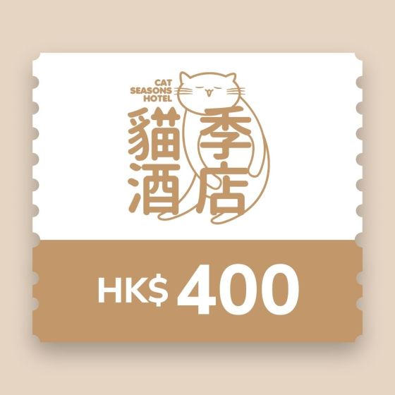 (電子換領券)貓季酒店 - $400電子禮券