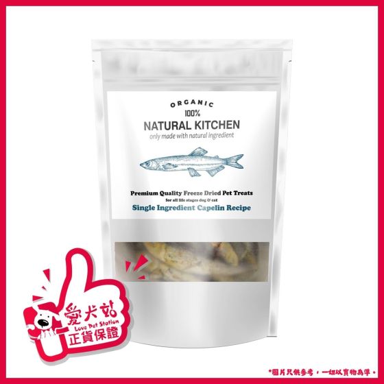 Natural Kitchen - 經典皇牌系列 凍乾多春魚 (100g/200g) FreezeCapelin_MO