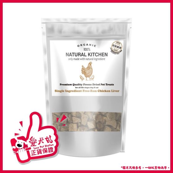 Natural Kitchen - 經典皇牌系列 凍乾雞肝粒 (100g/300g) FreezeChickL_MO