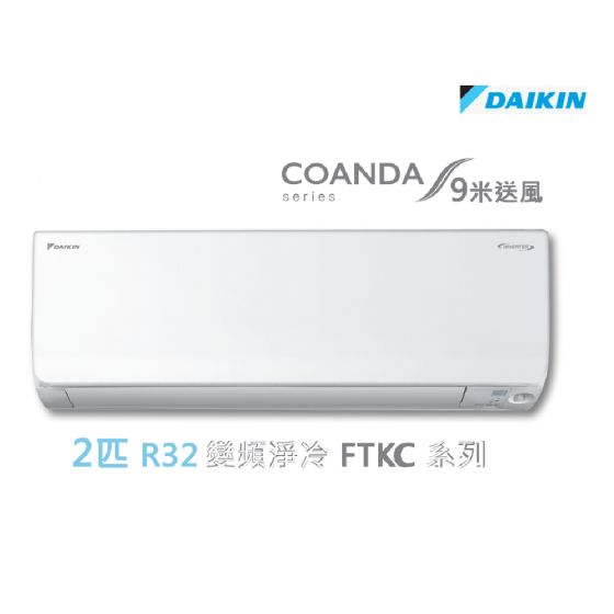 Daikin 大金 R32 2匹 變頻淨冷掛牆分體冷氣機 FTKC50TV1N FTKC50TV1N