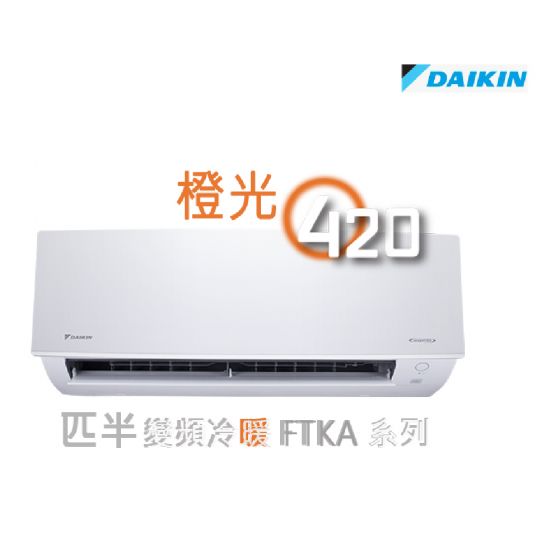 Daikin 大金 1.5匹 橙光420變頻冷暖FTXA系列分體冷氣機 FTXA35AV1H FTXA35AV1H